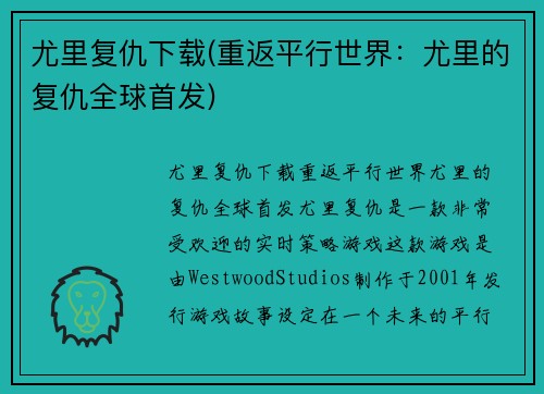 尤里复仇下载(重返平行世界：尤里的复仇全球首发)